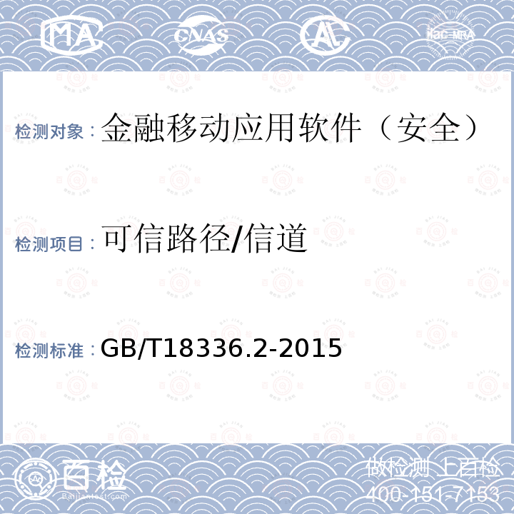 可信路径/信道 信息技术与安全技术 信息技术安全性评估准则 第2部分：安全功能组件 金融移动应用软件安全测试规范 CSTCQBJAJB053