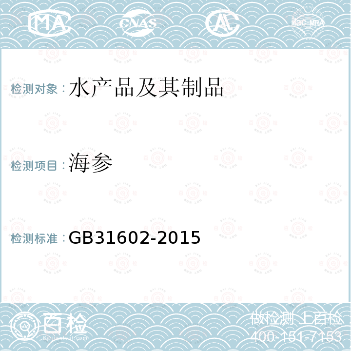 海参 GB 31602-2015 食品安全国家标准 干海参