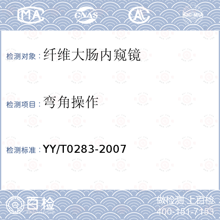 弯角操作 YY/T 0283-2007 纤维大肠内窥镜