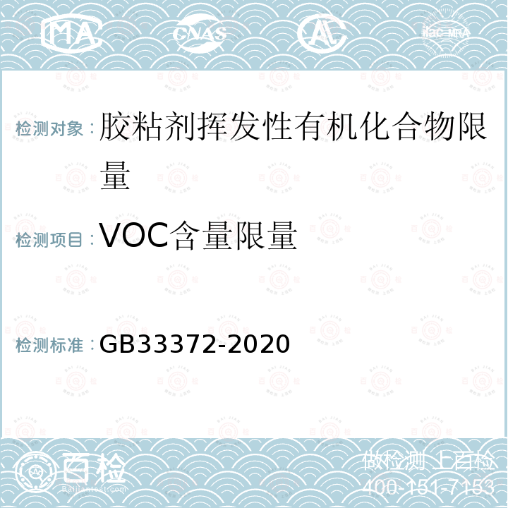 VOC含量限量 胶粘剂挥发性有机化合物限量