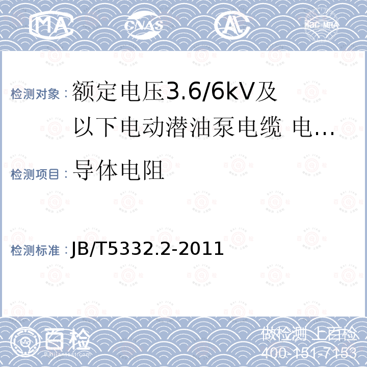 导体电阻 额定电压3.6/6kV及以下电动潜油泵电缆 第2部分：电动潜油泵引接电缆