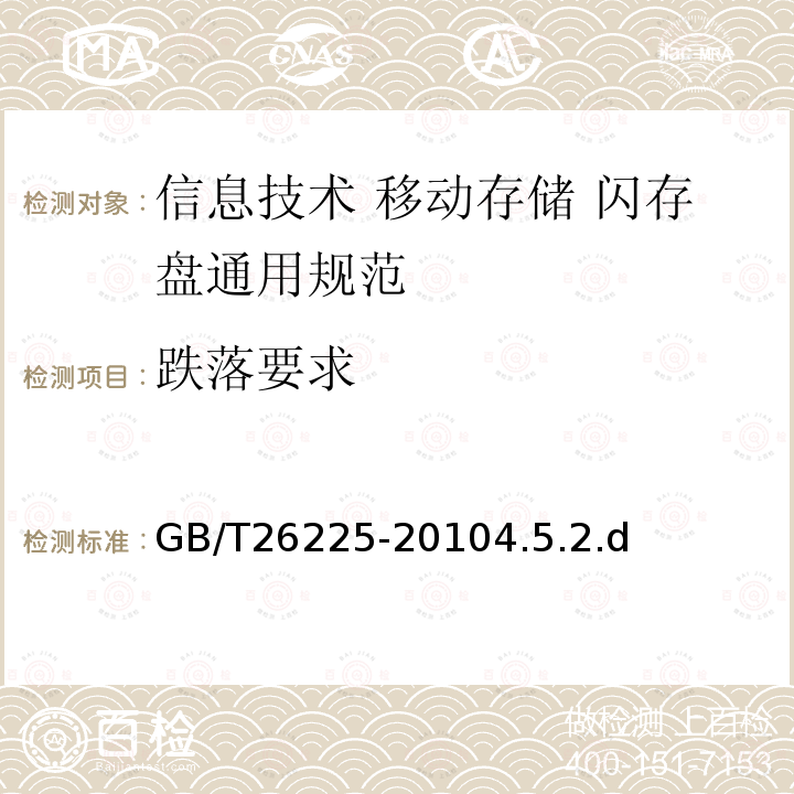 跌落要求 信息技术 移动存储 闪存盘通用规范