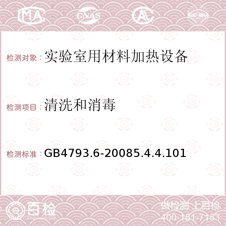 清洗和消毒 测量、控制和实验室用电气设备的安全要求 第6部分：实验室用材料加热设备的特殊要求