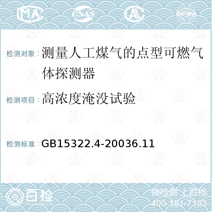 高浓度淹没试验 可燃气体探测器 第4部分:测量人工煤气的点型可燃气体探测器