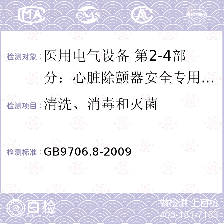 清洗、消毒和灭菌 医用电气设备 第2-4部分：心脏除颤器安全专用要求