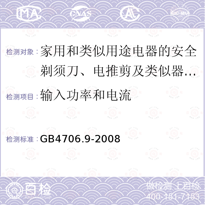 输入功率和电流 家用和类似用途电器的安全剃须刀、电推剪及类似器具的特殊要