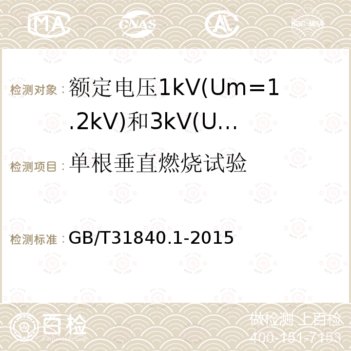 单根垂直燃烧试验 额定电压1kV(Um=1.2 kV)35kV(Um=40.5kV) 铝合金芯挤包绝缘电力电缆 第1部分:额定电压1kV(Um=1.2kV)和3kV(Um=3.6kV)电缆