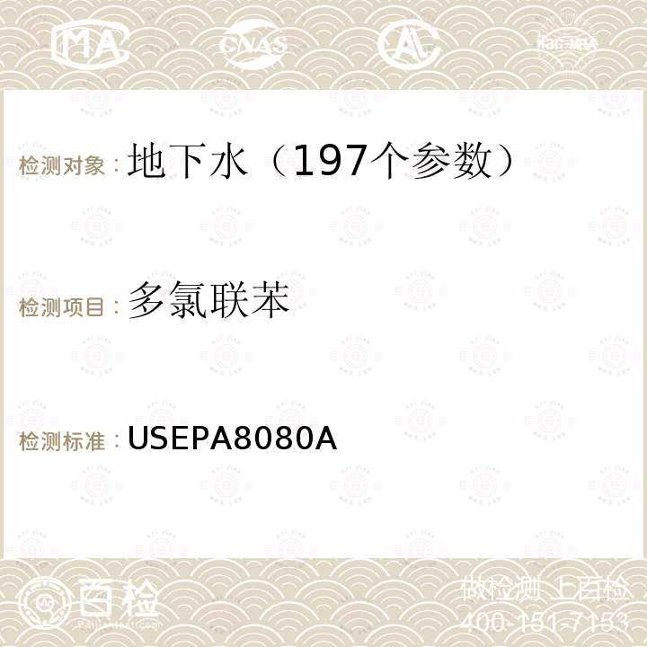 多氯联苯 USEPA 8080A 有机氯农药物及PCBs的测定-气相色谱法