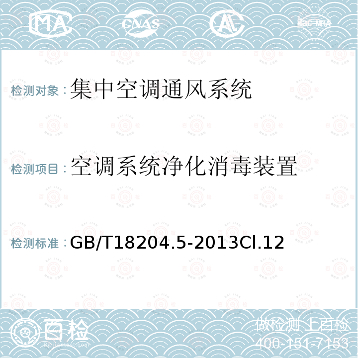 空调系统净化消毒装置 公共场所卫生检验方法 第15部分：集中空调通风系统