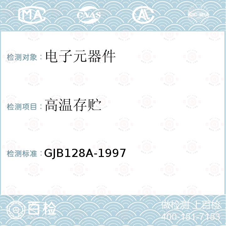 高温存贮 半导体分立器件试验方法GJB 128A-1997方法1031、1032