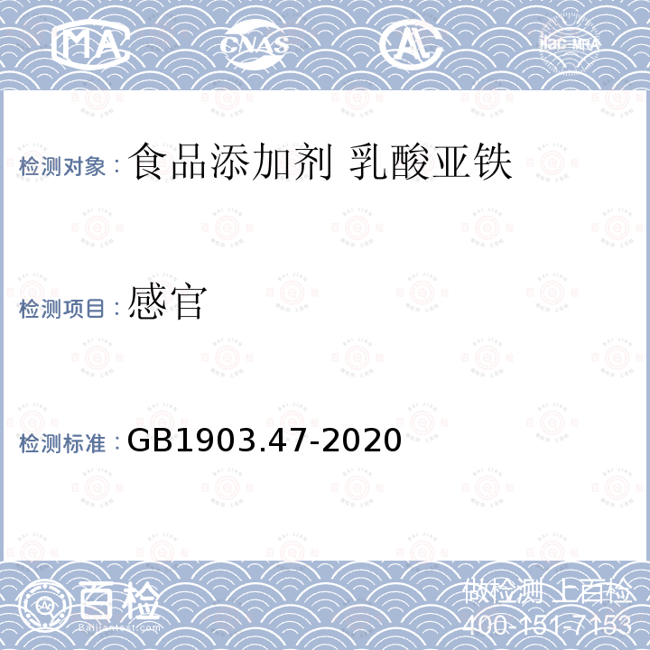 感官 食品安全國家標準 食品添加劑 乳酸亞鐵