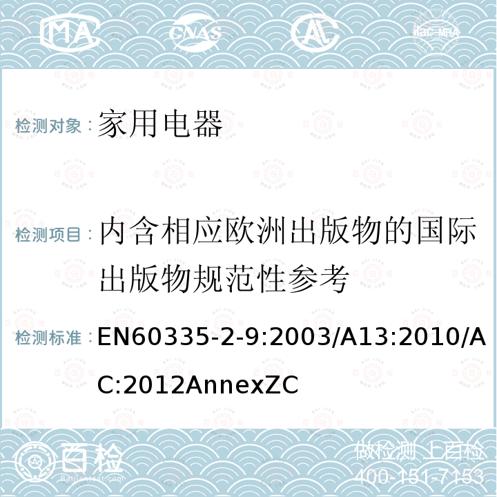 内含相应欧洲出版物的国际出版物规范性参考 家用和类似用途电器的安全：烤架、面包片烘烤器及类似用途便携式烹饪器具的特殊要求