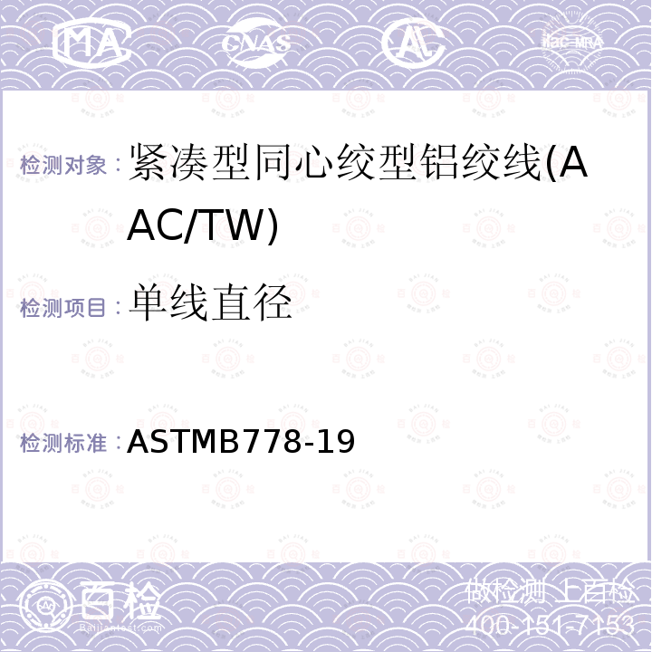 单线直径 紧凑型同心绞型铝绞线标准规范(AAC/TW)