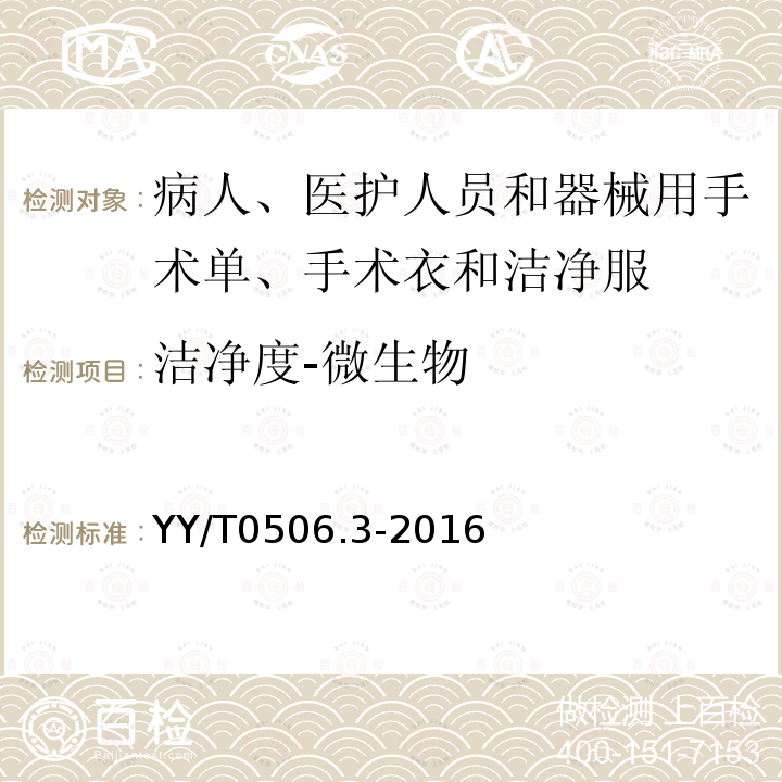 洁净度-微生物 病人、医护人员和器械用手术单、手术衣和洁净服 第3部分：试验方法