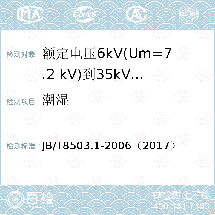 潮湿 额定电压6kV(Um=7.2 kV)到35kV(Um=40.5 kV)挤包绝缘电力电缆预制件装配式附件 第1部分:终端