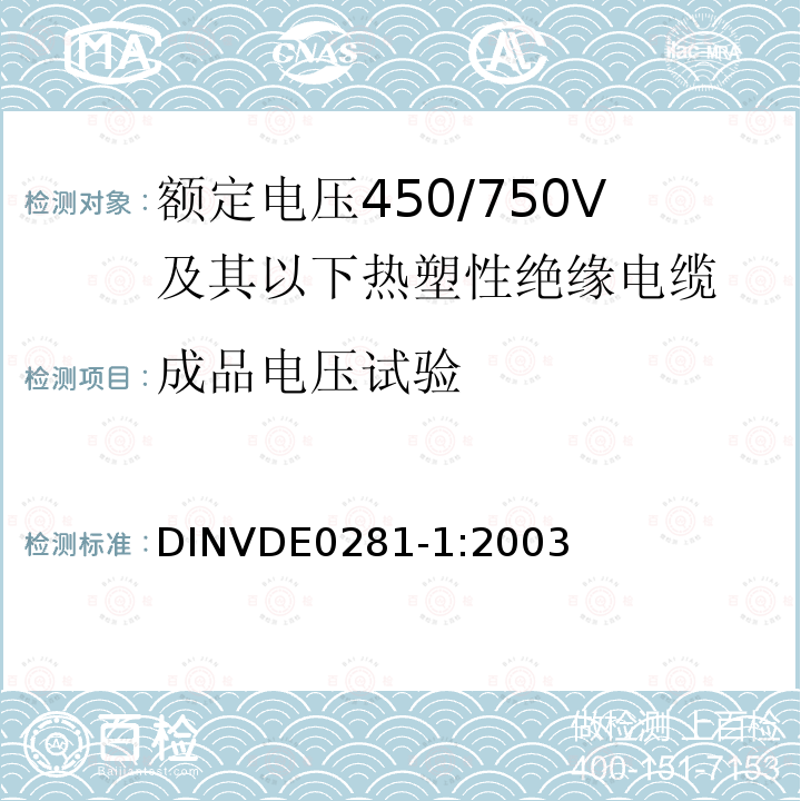 成品电压试验 DIN VDE 0281-1-2003 额定电压450/750 V以下的聚氯乙烯绝缘电力导线  第1部分:一般要求