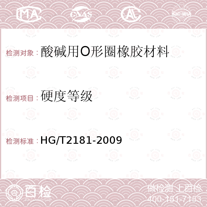 硬度等级 HG/T 2181-2009 耐酸碱橡胶密封件材料