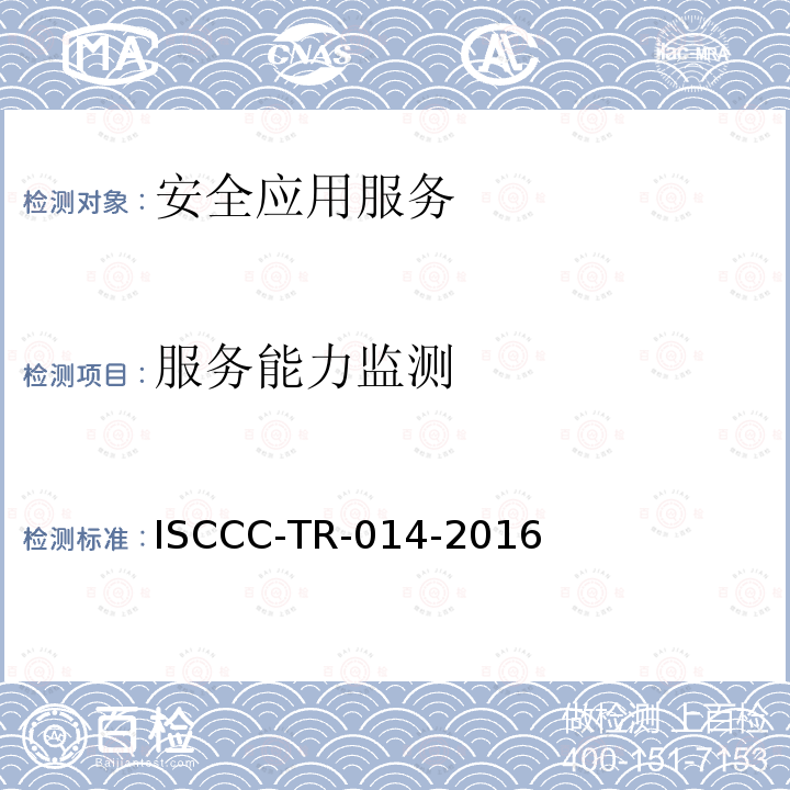 服务能力监测 ISCCC-TR-014-2016 WEB应用安全监测系统产品安全技术要求