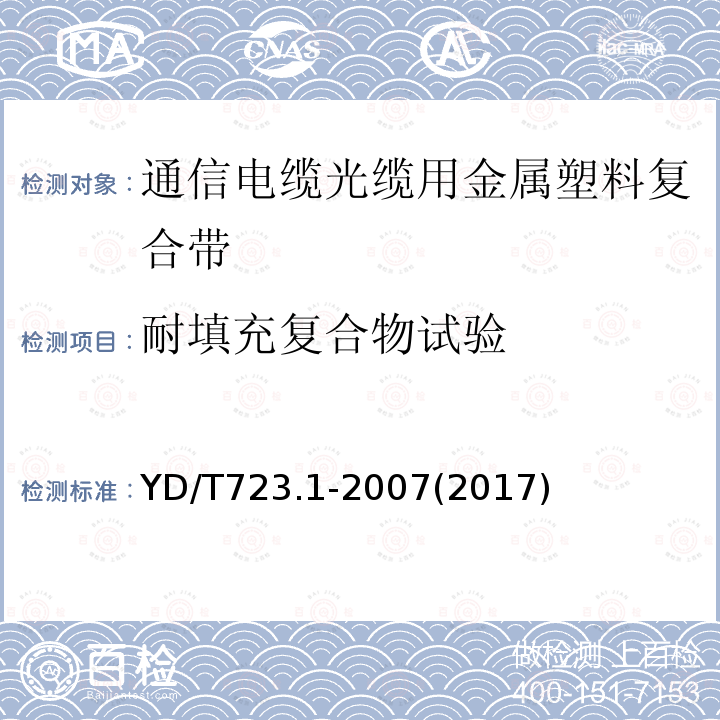 耐填充复合物试验 通信电缆光缆用金属塑料复合带 第1部分:总则