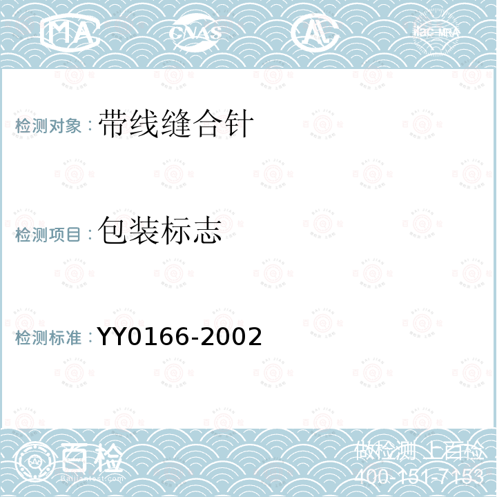 包装标志 YY 0166-2002 带线缝合针