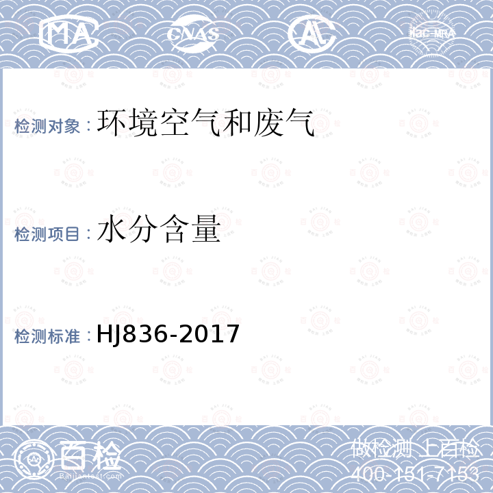 水分含量 固定污染源废气 低浓度颗粒物的测定 重量法( 6.1.2仪器法)