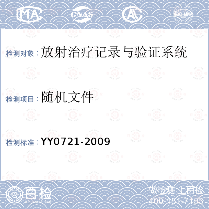 随机文件 医用电气设备 放射性治疗记录与验证系统的安全