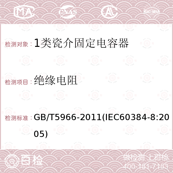 绝缘电阻 电子设备用固定电容器 第8部分：分规范 1类瓷介固定电容器