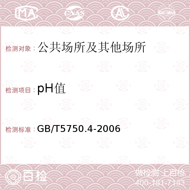 pH值 生活饮用水标准检验方法 
感官性状和物理指标