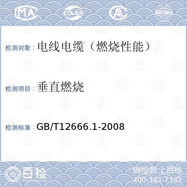 垂直燃烧 单根电线电缆燃烧试验方法 第1部分:垂直燃烧试验