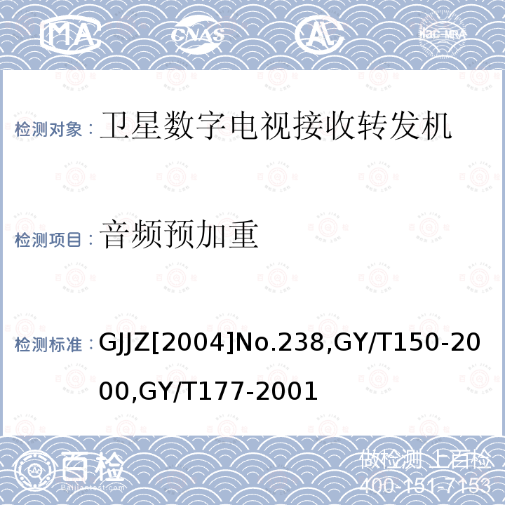 音频预加重 关于发布卫星数字电视接收调制器等两种“村村通”用设备暂行技术要求的通知,
卫星数字电视接收站测量方法-室内单元测量,
电视发射机技术要求和测量方法