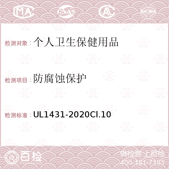 防腐蚀保护 UL1431-2020Cl.10 安全标准个人卫生保健用品