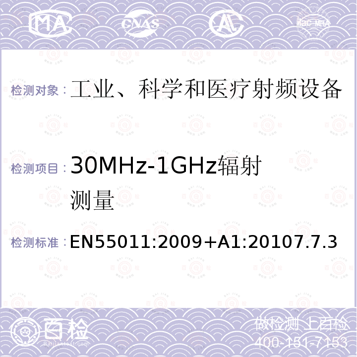 30MHz-1GHz辐射测量 工业、科学和医疗射频设备