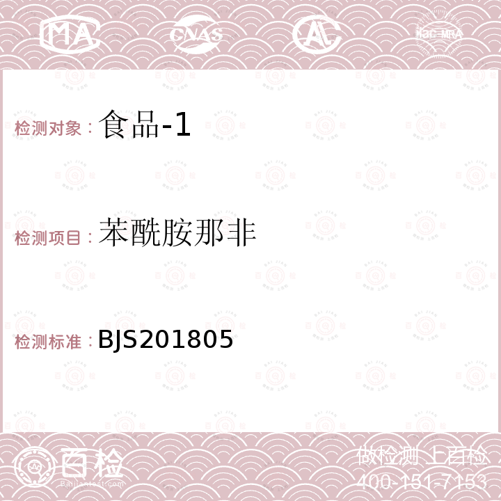 苯酰胺那非 国家市场监管总局关于发布 食品中那非类物质的测定 食品补充检验方法的公告〔2018年第14号〕食品中那非类物质的测定