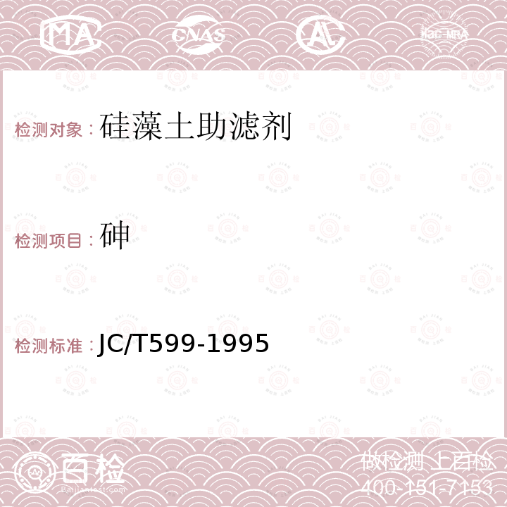 砷 JC/T 599-1995 硅藻土助滤剂