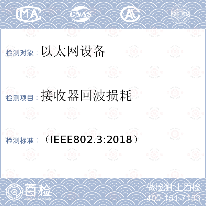 接收器回波损耗 （IEEE802.3:2018） IEEE 以太网标准
