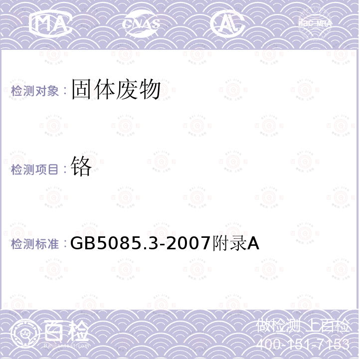 铬 危险废物鉴别标准 浸出毒性鉴别 电感耦合等离子体原子发射光谱法