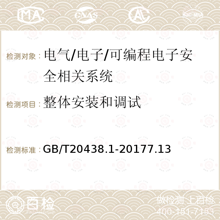 整体安装和调试 GB/T 20438.1-2017 电气/电子/可编程电子安全相关系统的功能安全 第1部分：一般要求