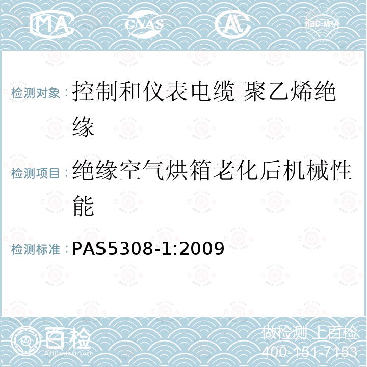 绝缘空气烘箱老化后机械性能 PAS5308-1:2009 控制和仪表电缆 第1部分:聚乙烯绝缘规范