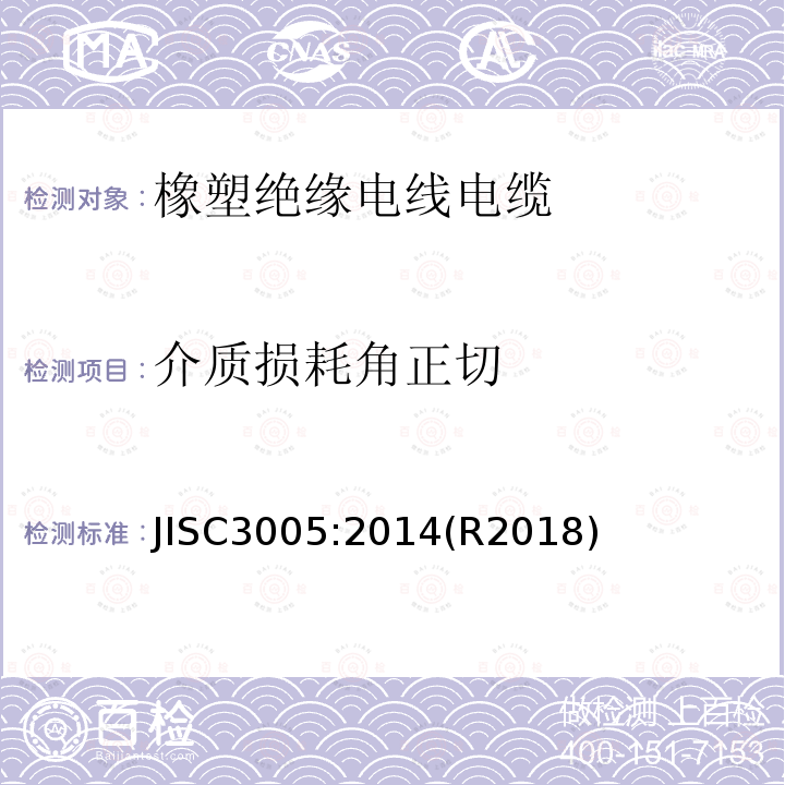 介质损耗角正切 橡塑绝缘电线电缆试验方法