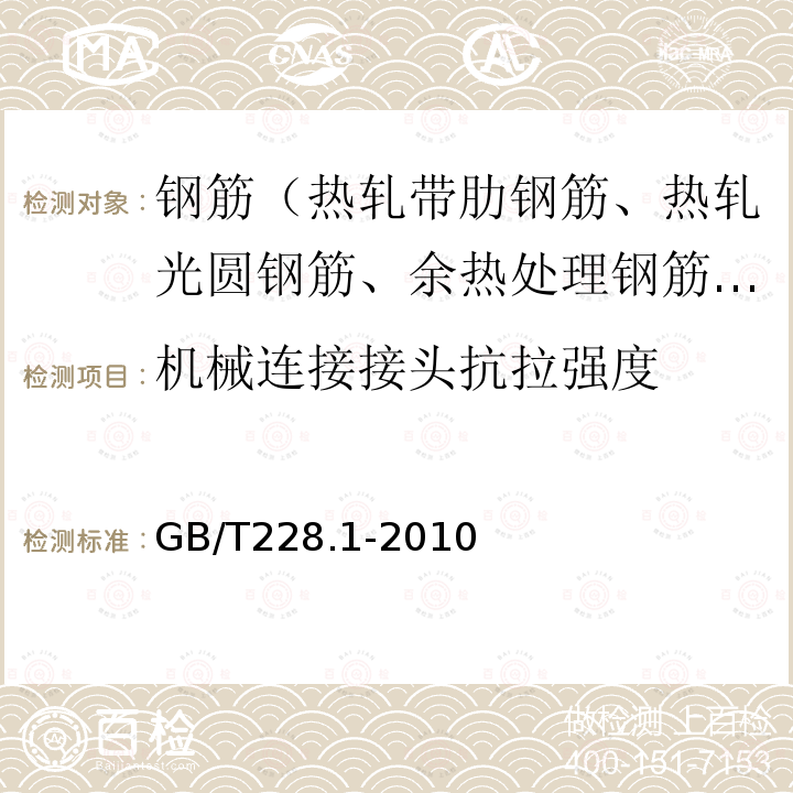 机械连接接头抗拉强度 金属材料 拉伸试验 第1部分：室温试验方法