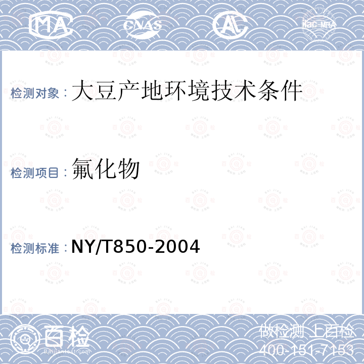 氟化物 NY/T 850-2004 大豆产地环境技术条件