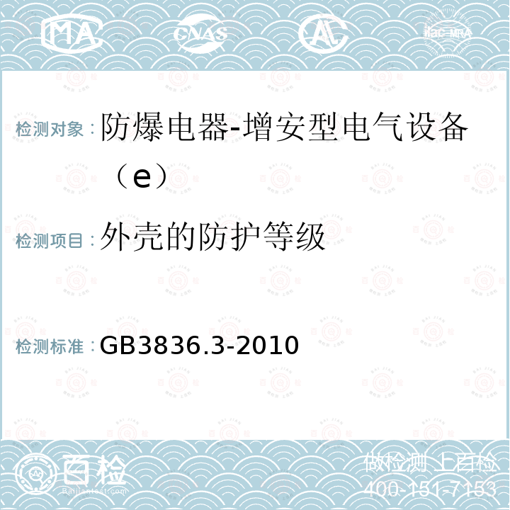 外壳的防护等级 爆炸性环境 第3部分：由增安型“e”保护的设备