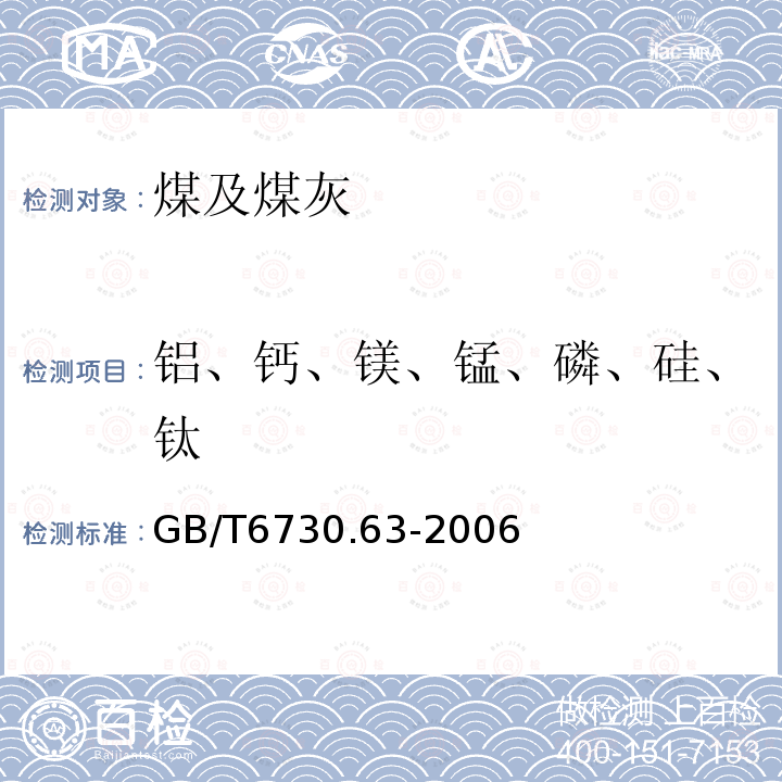 铝、钙、镁、锰、磷、硅、钛 铁矿石 铝、钙、镁、锰、磷、硅和钛含量的测定 电感耦合等离子体原子发射光谱法