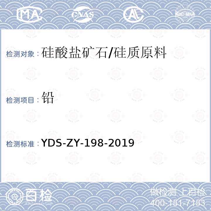 铅 YDS-ZY-198-201 硅酸盐岩石 多元素分析方法 电感耦合等离子体发射光谱法 四酸分解-电感耦合等离子体发射光谱法测定28种主、次痕量元素