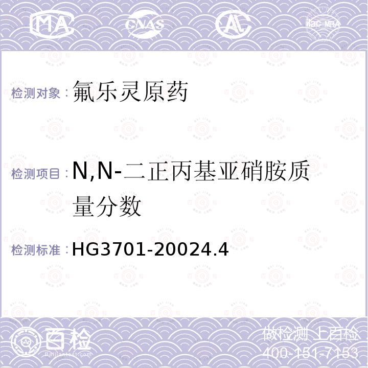 N,N-二正丙基亚硝胺质量分数 氟乐灵原药