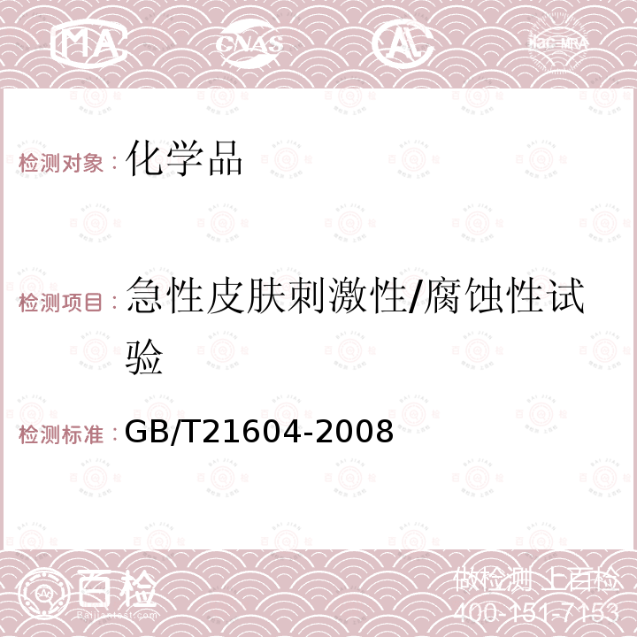 急性皮肤刺激性/腐蚀性试验 化学品急性皮肤刺激性/腐蚀性试验方法