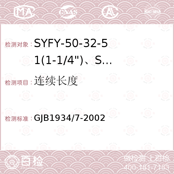 连续长度 SYFY-50-32-51(1-1/4")、SYFYZ-50-32-51(1-1/4")型泡沫聚乙烯绝缘皱纹外导体半硬同轴射频电缆详细规范