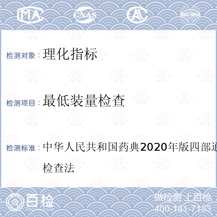 最低装量检查 中华人民共和国药典2020年版四部通则0942最低装量检查法
