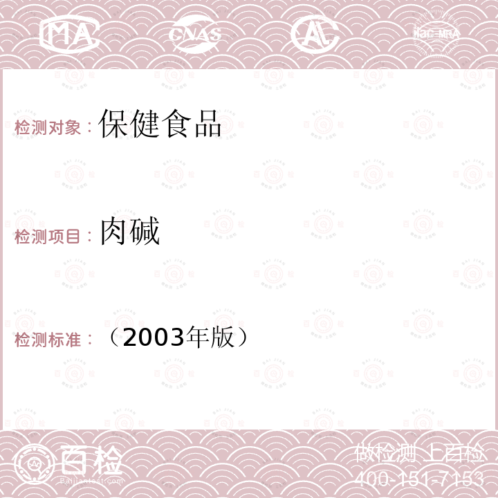 肉碱 保健食品中肉碱的测定 保健食品检验与评价技术规范-保健食品功效成分及卫生指标检验规范 第二部分 八