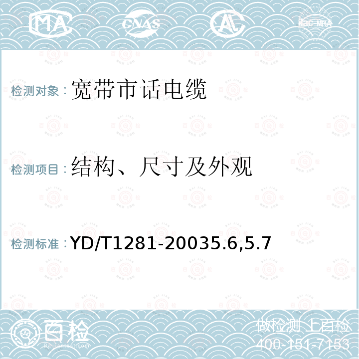 结构、尺寸及外观 适于宽带应用的铜芯聚烯烃绝缘铝塑综合护套市内通信电缆